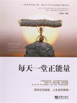 每天一堂正能量