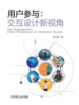 用户参与：交互设计新视角