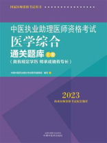 中医执业助理医师资格考试医学综合通关题库：全二册