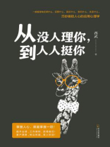 从没人理你，到人人挺你