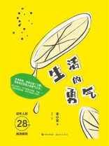 生活的勇气