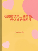 老婆出轨文工团搭档，我让她后悔终生