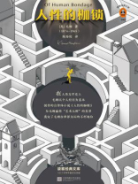 人性的枷锁（读客经典文库）