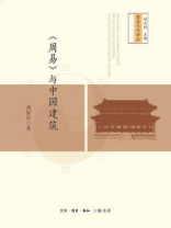 《周易》与中国建筑