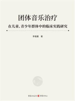 团体音乐治疗在儿童、青少年群体中的临床实践研究