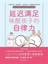 延迟满足唤醒孩子的自律力