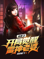末世之开局觉醒雷神老婆