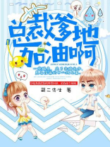 总裁爹地加油啊