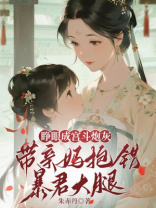 睁眼成宫斗炮灰，带亲妈抱错暴君大腿