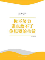 你不努力谁也给不了你想要的生活