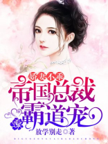 娇妻不乖：帝国总裁霸道宠
