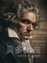 贝多芬传