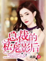 星光蜜恋：总裁的私宠影后
