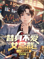 替身不爱女总裁，一心向钱