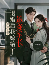 重生七零:退婚后我嫁给了最强军长 重生七零:退婚后我嫁给了最强军长