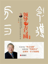 领导的方与圆（升级版）