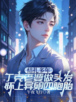 结扎多年，丁克老婆做头发怀上异卵四胞胎