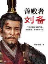 善败者刘备