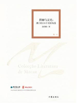 拱廊与灵光：澳门的120个美好角落