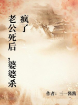 老公死后，婆婆杀疯了