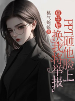 重生后换我将举报PPT砸他脸上