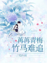 苒苒青梅，竹马难追