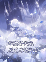 每晚的牛奶，是丈夫的阴谋