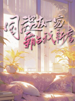 国庆男友一家霸占我新房