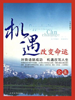 机遇改变命运全集