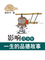 影响青少年一生的品德故事