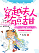 将军独宠：穿越夫人有点甜
