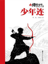 少年连（烽火少年：燃烧的成长传奇书系）