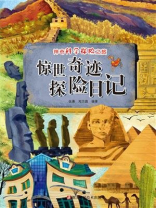 惊世奇迹探险日记（神奇科学探险之旅）