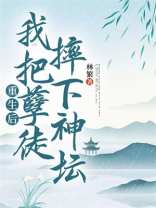 重生后，我把孽徒摔下神坛