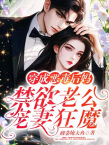 穿成恶毒后妈：禁欲老公宠妻狂魔