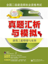 全国二级建造师执业资格考试真题汇析与模拟：建筑工程管理与实务