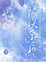 被误杀后，重生成恋爱脑的闺蜜