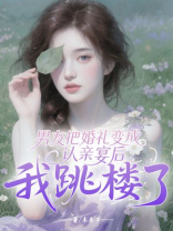 男友把婚礼变成认亲宴后，我跳楼了