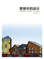 景观中的设计