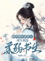 前世错付武状元，重生我选柔弱书生