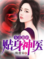 女总裁的贴身神医