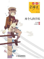 两个人的学校