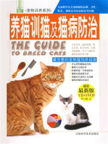 养猫、驯猫及猫病防治