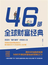 46部全球财富经典：改变你“越忙越穷”的焦虑人生