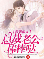 暖婚似火，总裁老公棒棒哒
