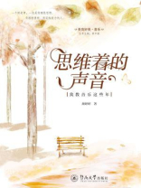 思维着的声音：我教音乐这些年