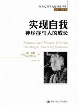 实现自我：神经症与人的成长（西方心理学大师经典译丛）