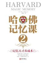 哈佛记忆课2
