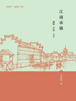 江南市镇:建筑 艺术 人文 江南市镇:建筑 艺术 人文