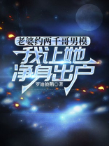 老婆打赏男主播，我让她净身出户